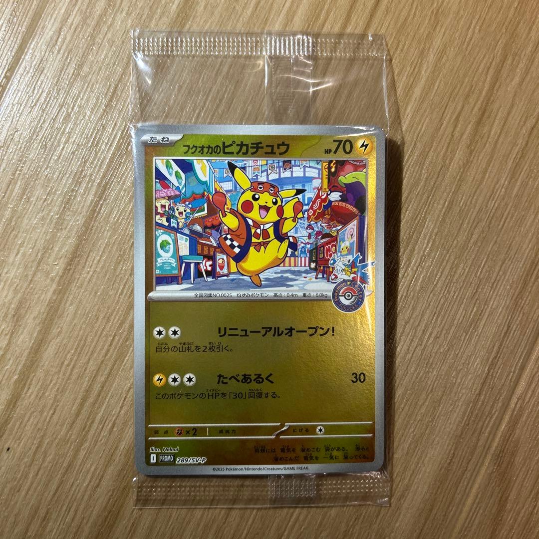 フクオカのピカチュウ未開封