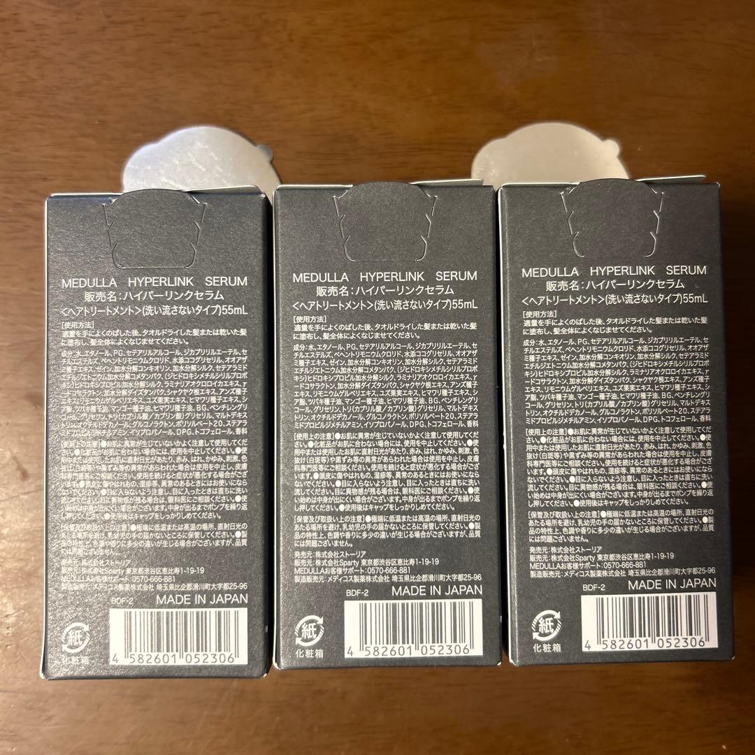 Medulla ハイパーリンクセラム　新品　3個セット