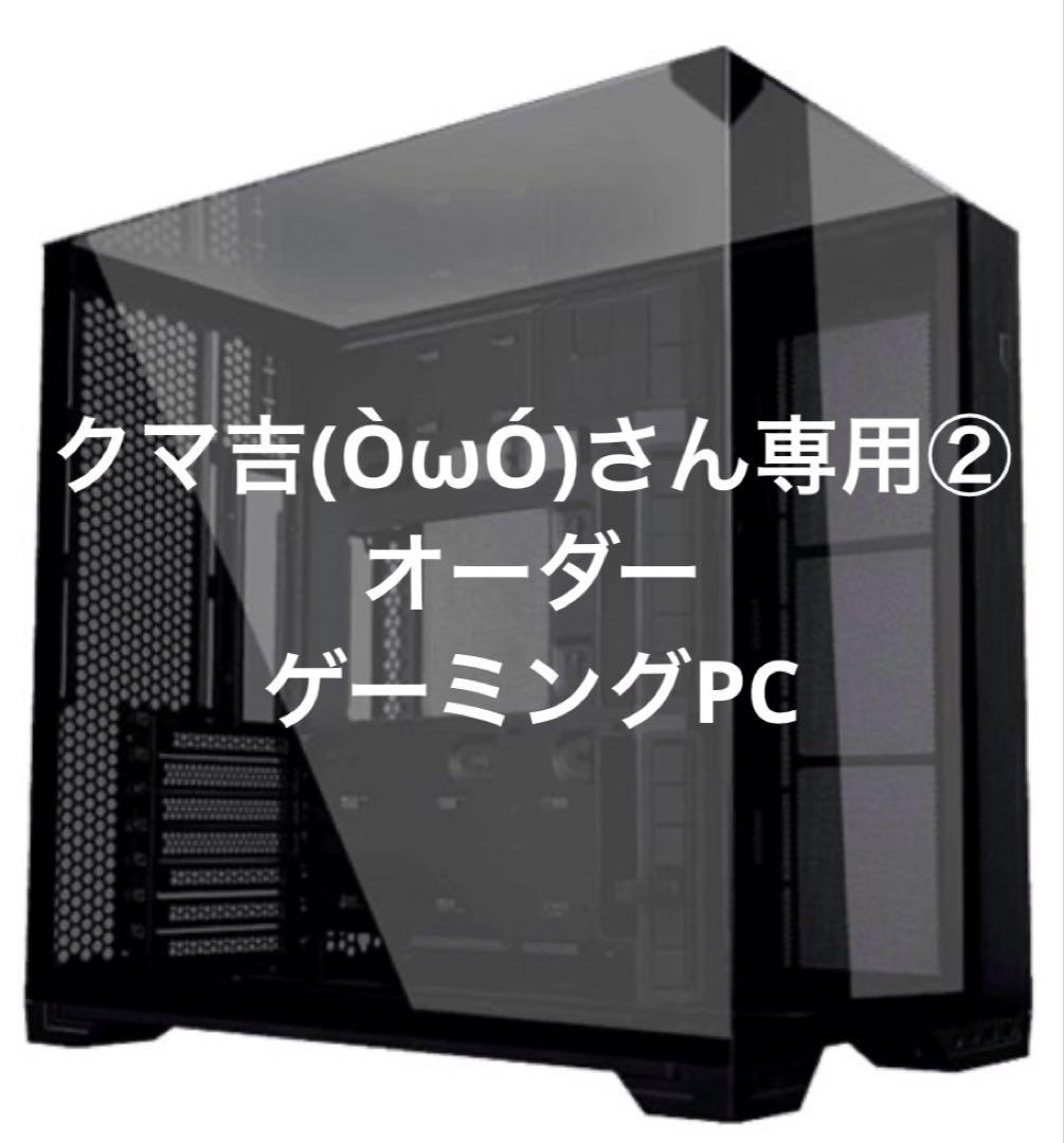クマ吉(๑ÒωÓ๑)さん専用②オーダー　ゲーミングPC