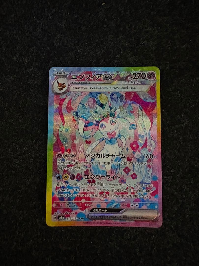 ゆ*と様 ニンフィアex SAR SV8a テラスタルフェスex 212/187