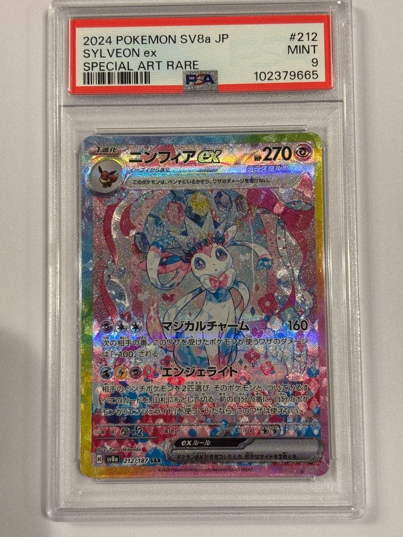 【PSA9】ニンフィアex SAR SV8a テラスタルフェス ポケモンカード
