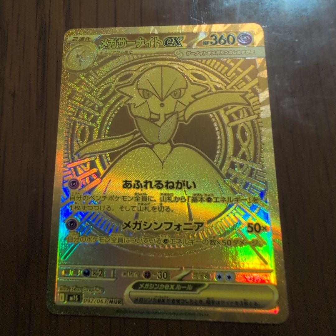 メガサーナイトEX 　MUR