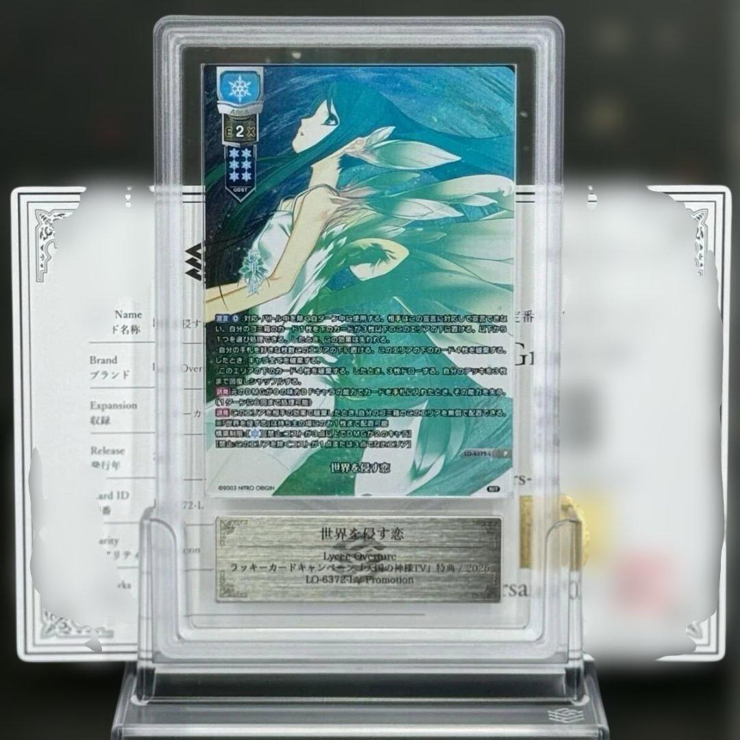 ⭐️【PSA10】世界を侵す恋 プロモ Lycee リセ 沙耶の唄 ARS10＋