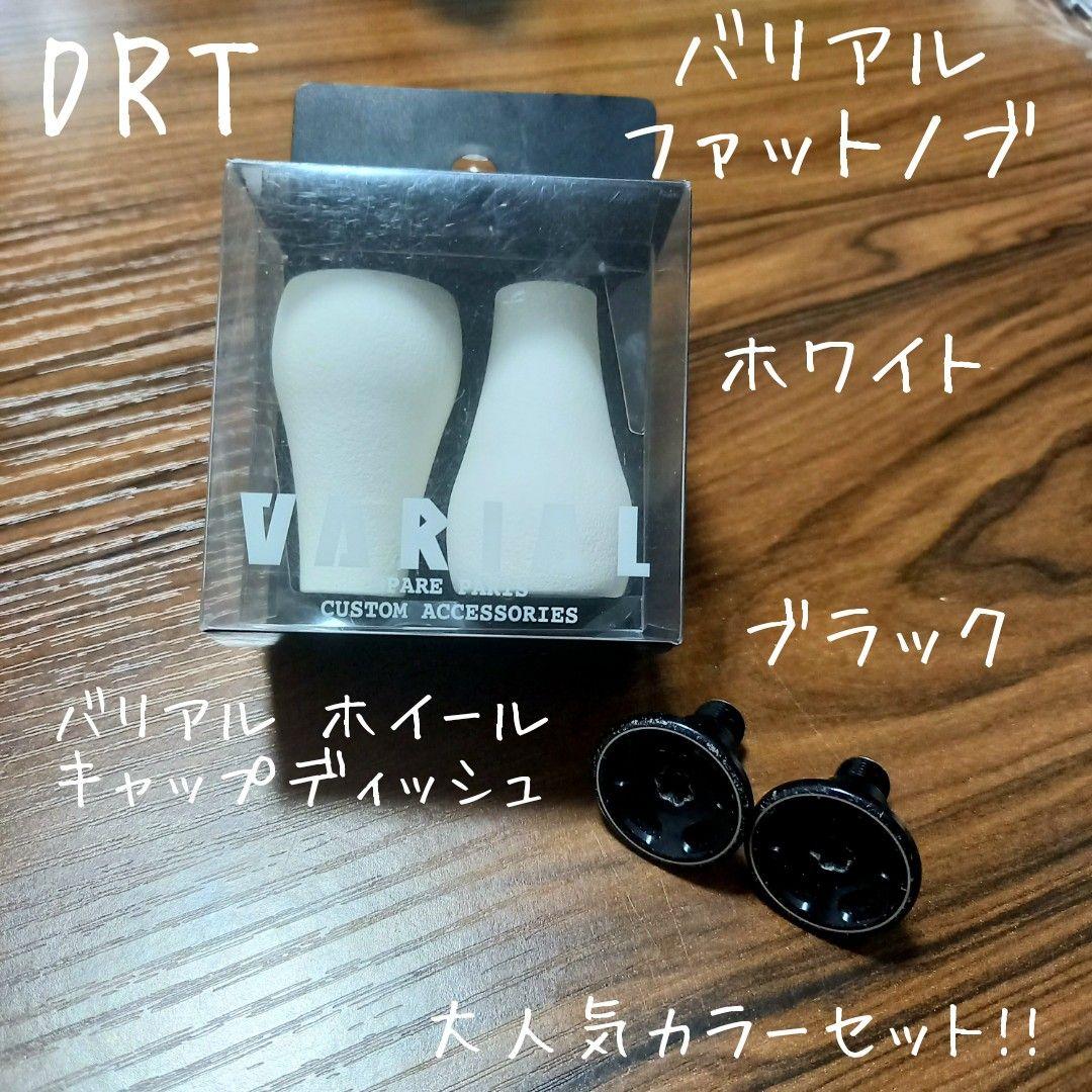 DRT、バリアル ファットノブ、バリアル ホイールキャップ ディッシュセット!!