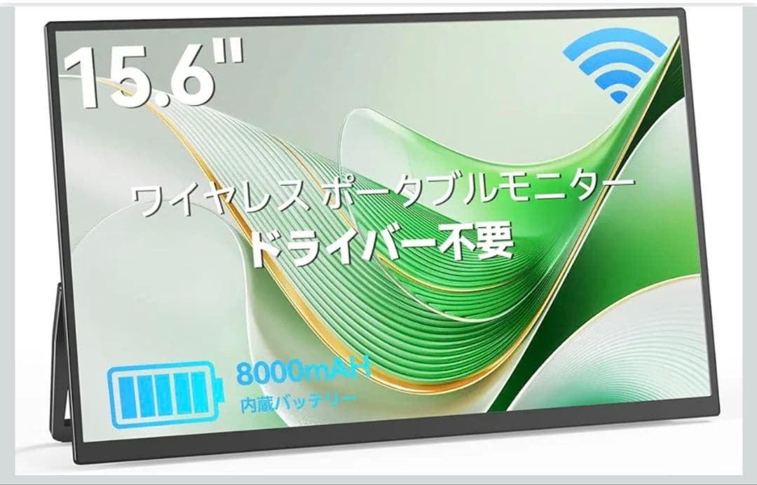 15.6インチ ワイヤレスモバイルモニター /バッテリー内蔵／サブディスプレイ