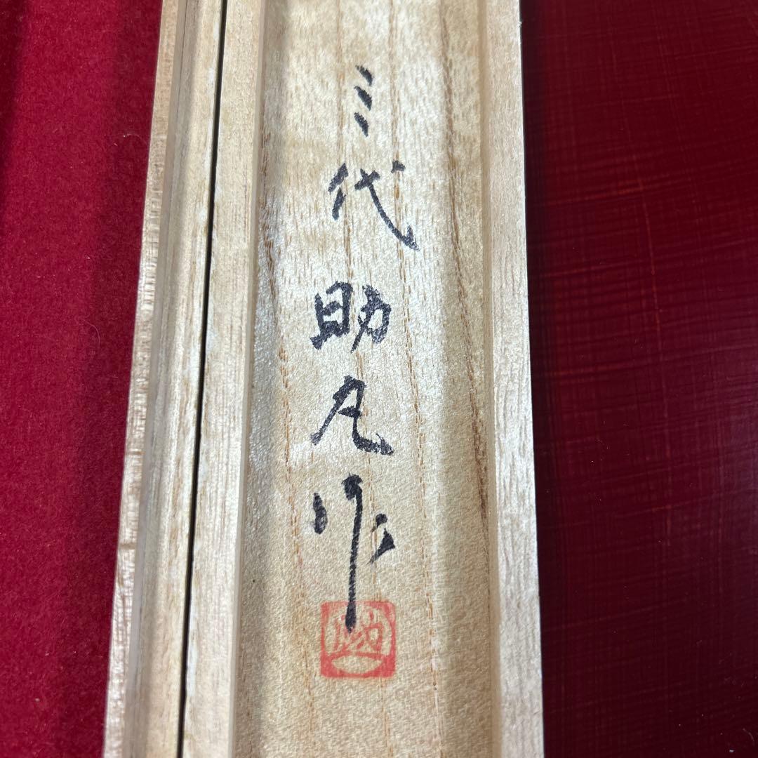 裕*様 希少　越後与板名工　三代助丸　鮎　切出し小刀　碓氷金三郎　黄綬褒章・勲六