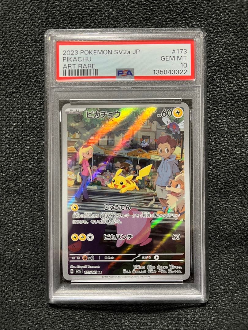 【PSA10】ピカチュウ AR sv2a 173/165