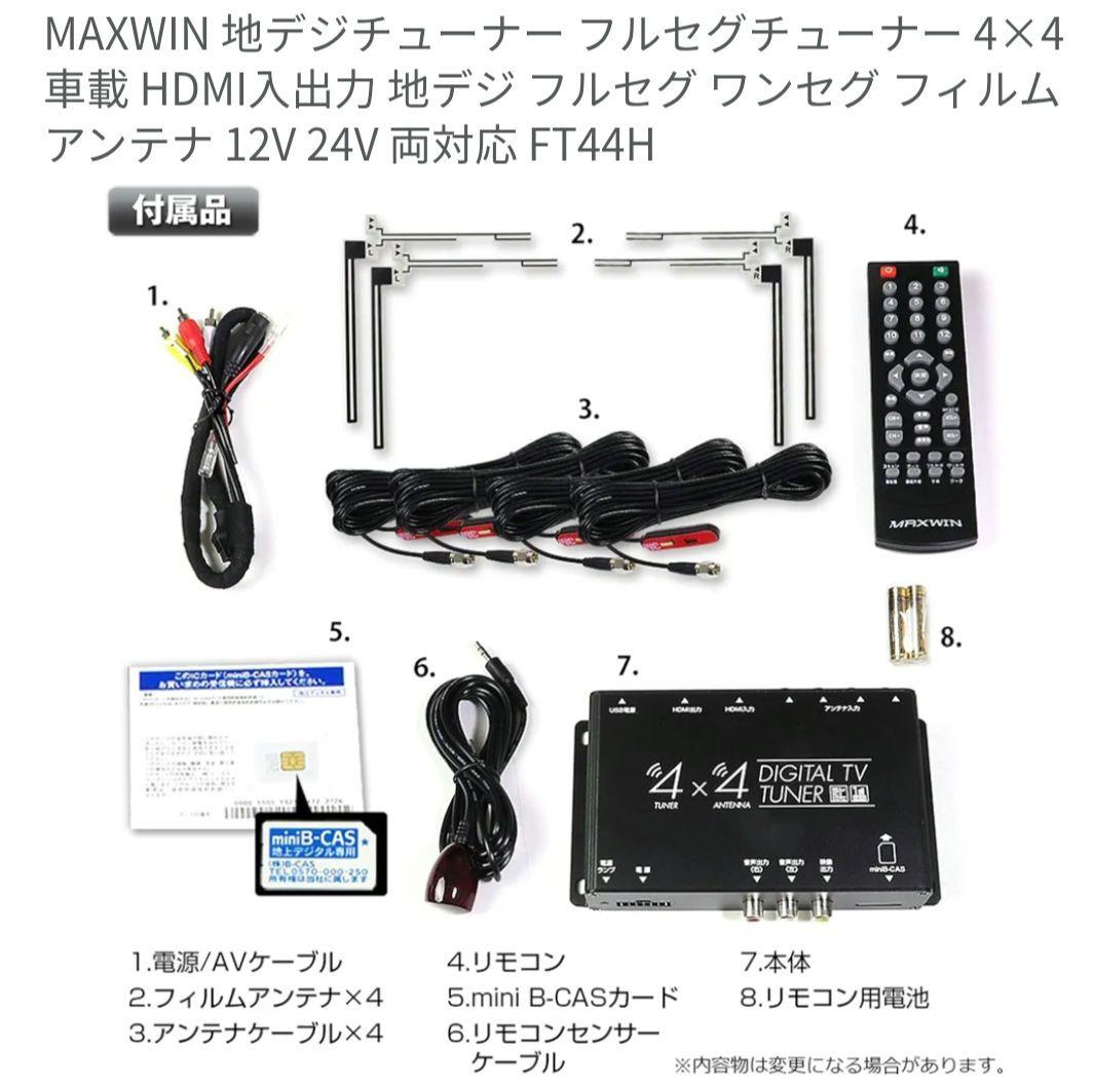 MAXWIN地デジチューナー4✕4　FT44H