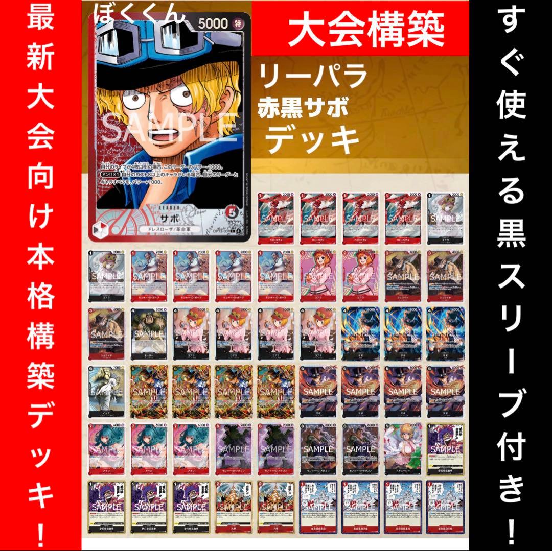 No.8689ワンピースカード　大会向け本格構築デッキ‼️赤黒サボデッキ　リーパラ
