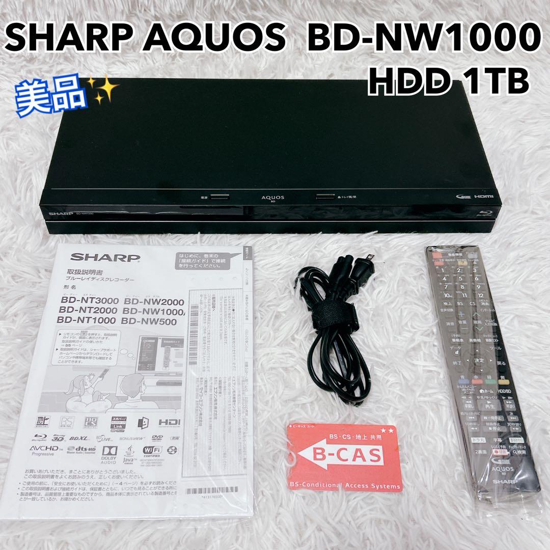 【美品】SHARP BD-NW1000 Blu-rayレコーダー HDD1TB