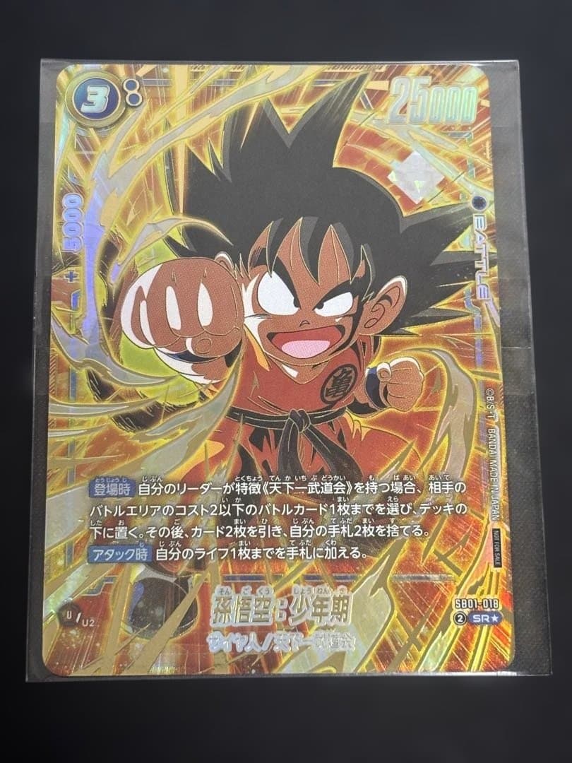 アルティメットバトル SB01-018 孫悟空:少年期