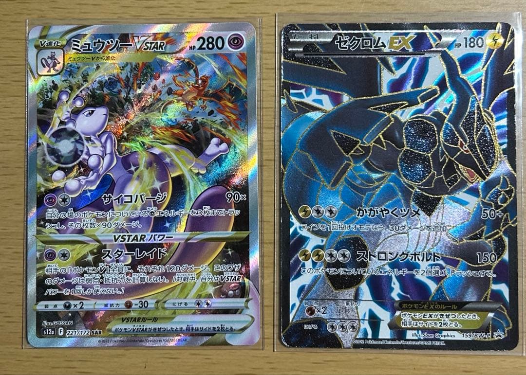 ミュウツーVSTAR & ゼクロムEX まとめ売り　おまけ付き