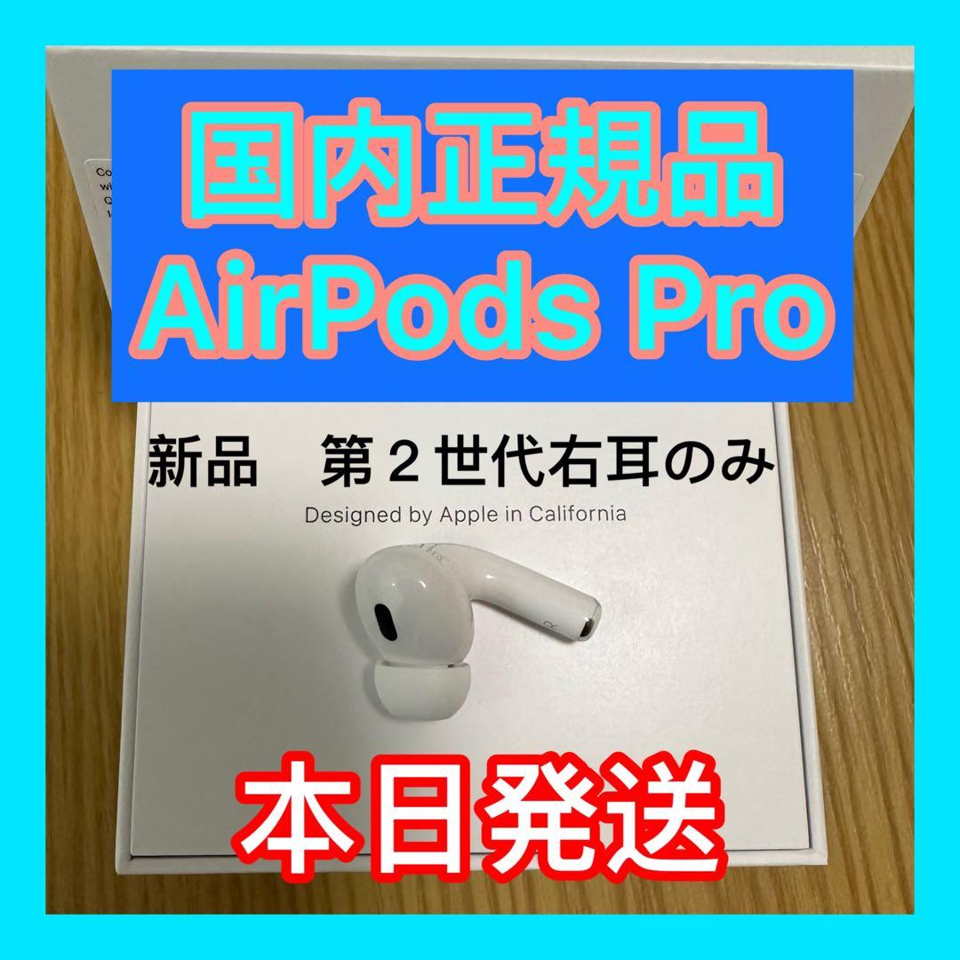 新品　エアーポッズ Pro 右耳のみ　Apple AirPods プロ第二世代