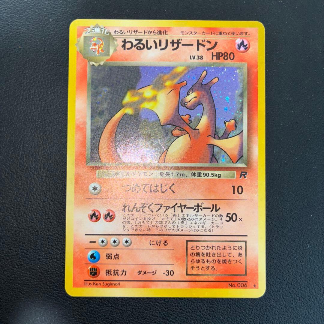 美品　旧裏　わるいリザードン　ホロ
