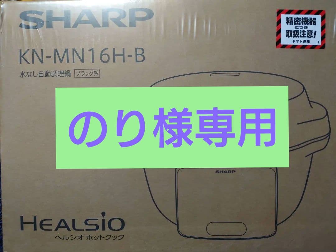 SHARP HEALSIO KN-MN16H-B 電気圧力鍋　ブラック　ヘルシオ