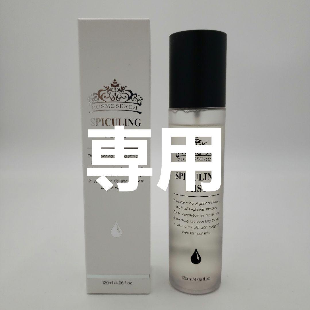 専用　5本　COSMESERCH SPICULING MIST 120ml
