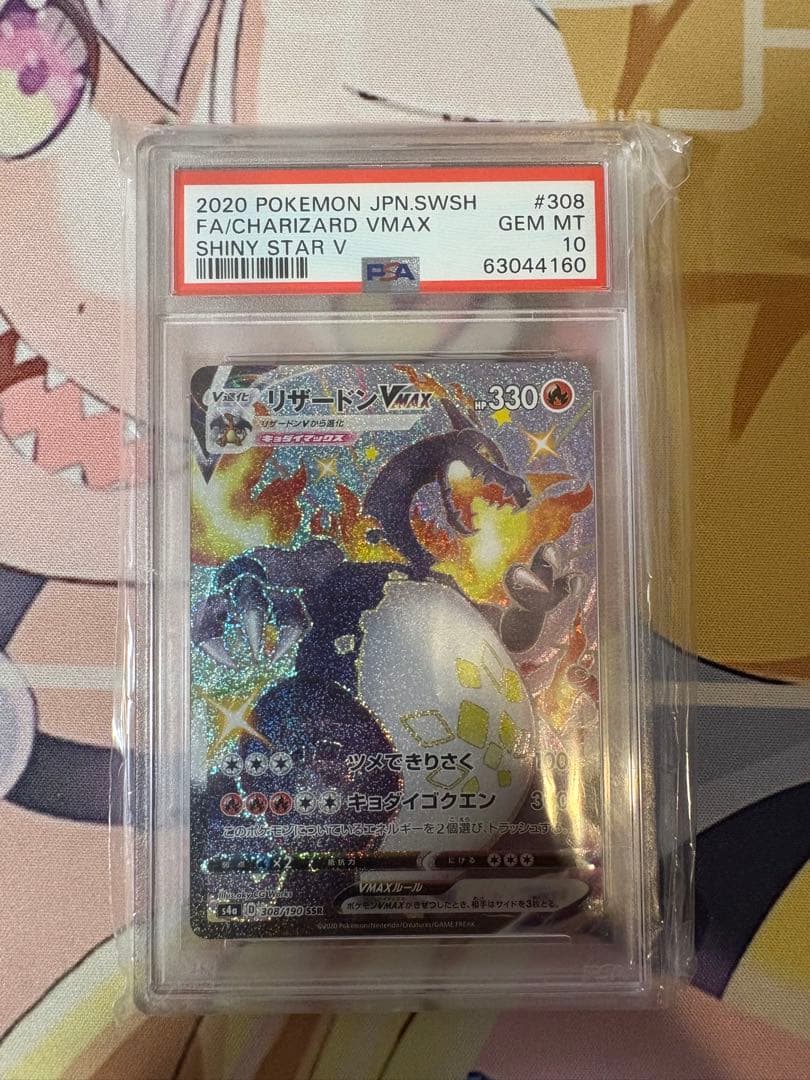 リザードンVMAX SSR PSA10