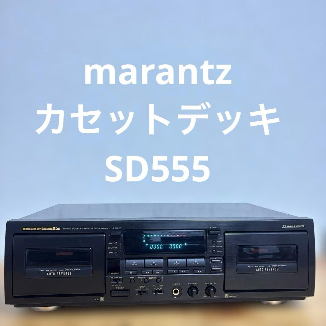 マランツ　ダブルカセットデッキ　SD555