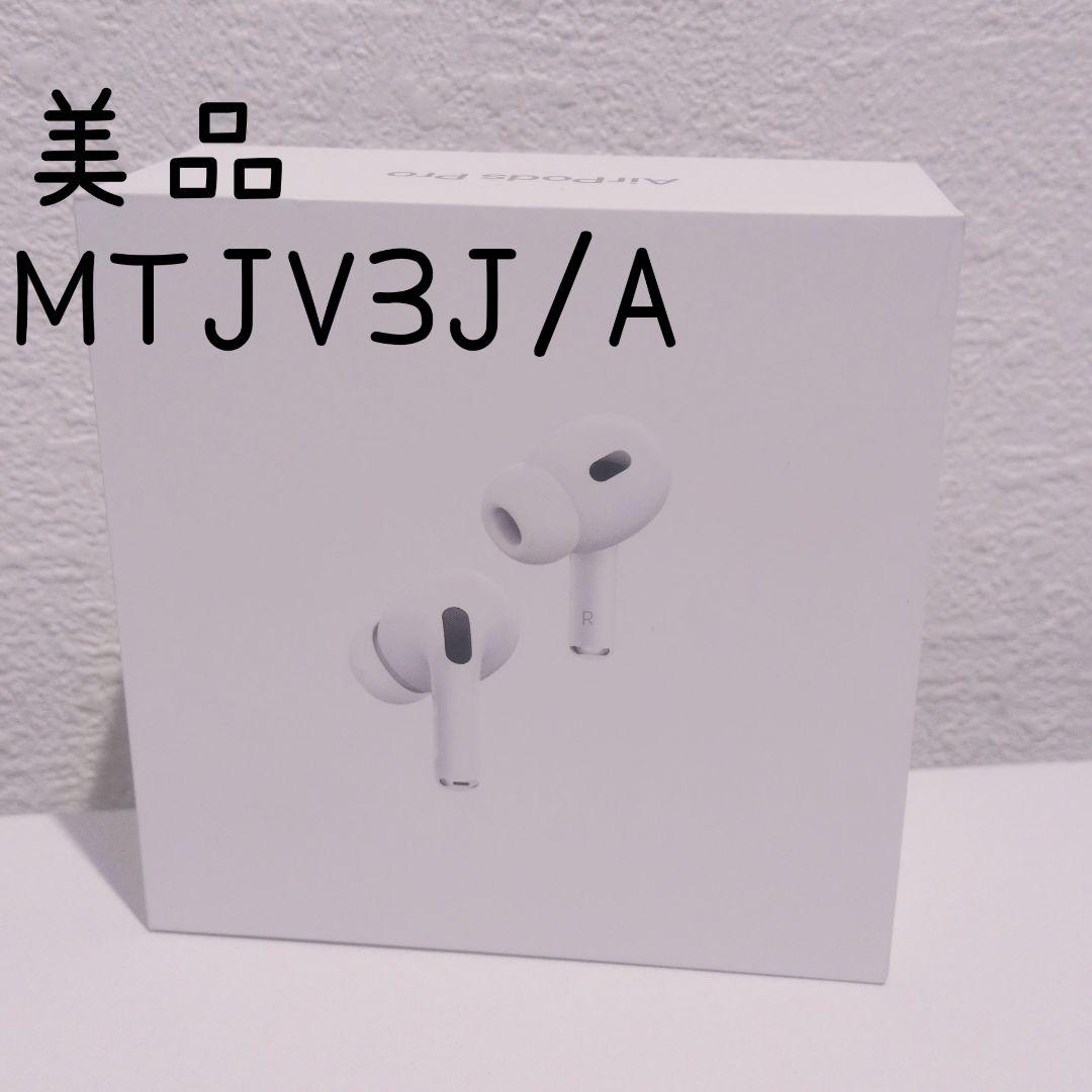 Apple AirPods Pro (第2世代) MTJV3J/A 美品