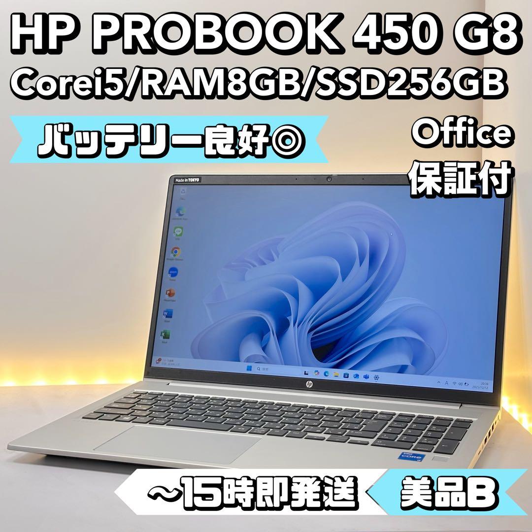 【BT◎】HP Probook 450 G8 Corei5/8/256