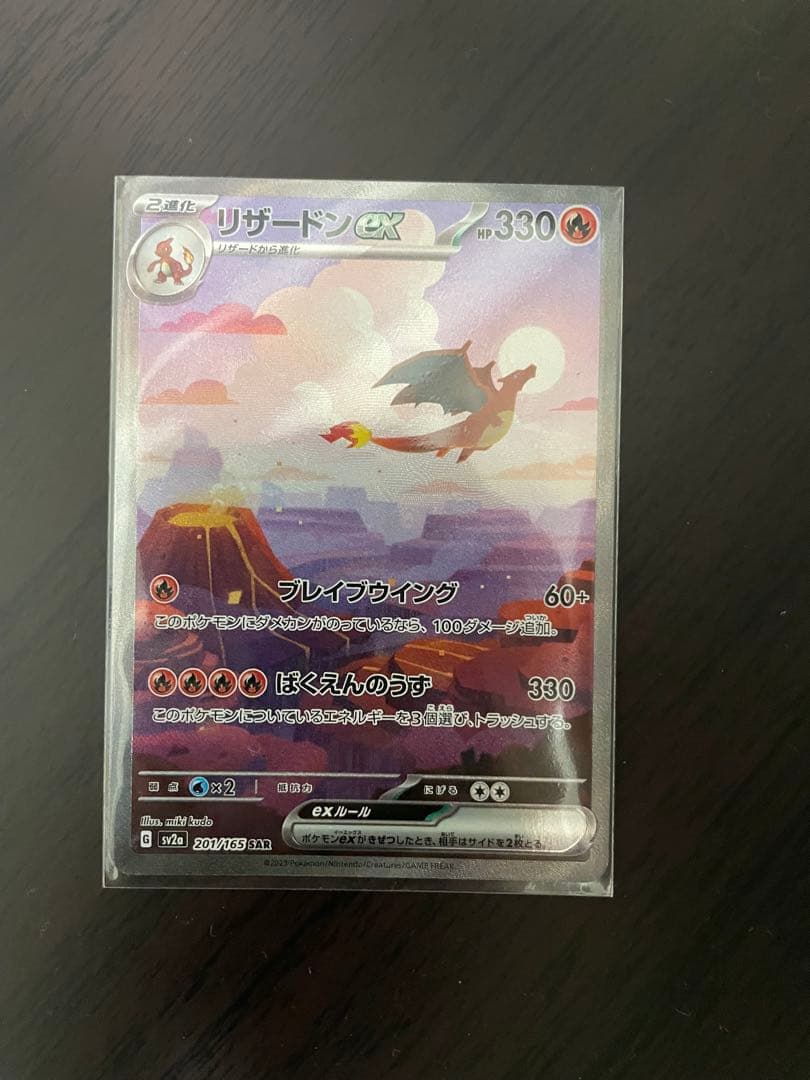 【美品】 リザードンex SAR