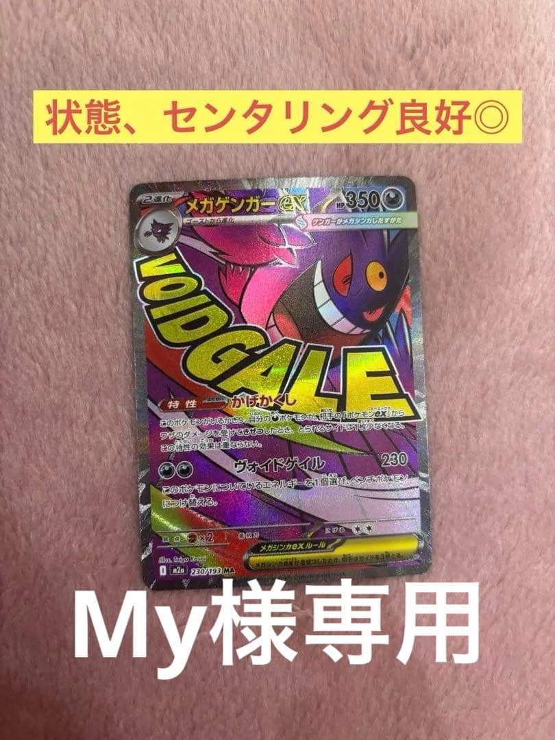 【中国語箔押しエラーカード】メガゲンガーex MA M2a 230/193
