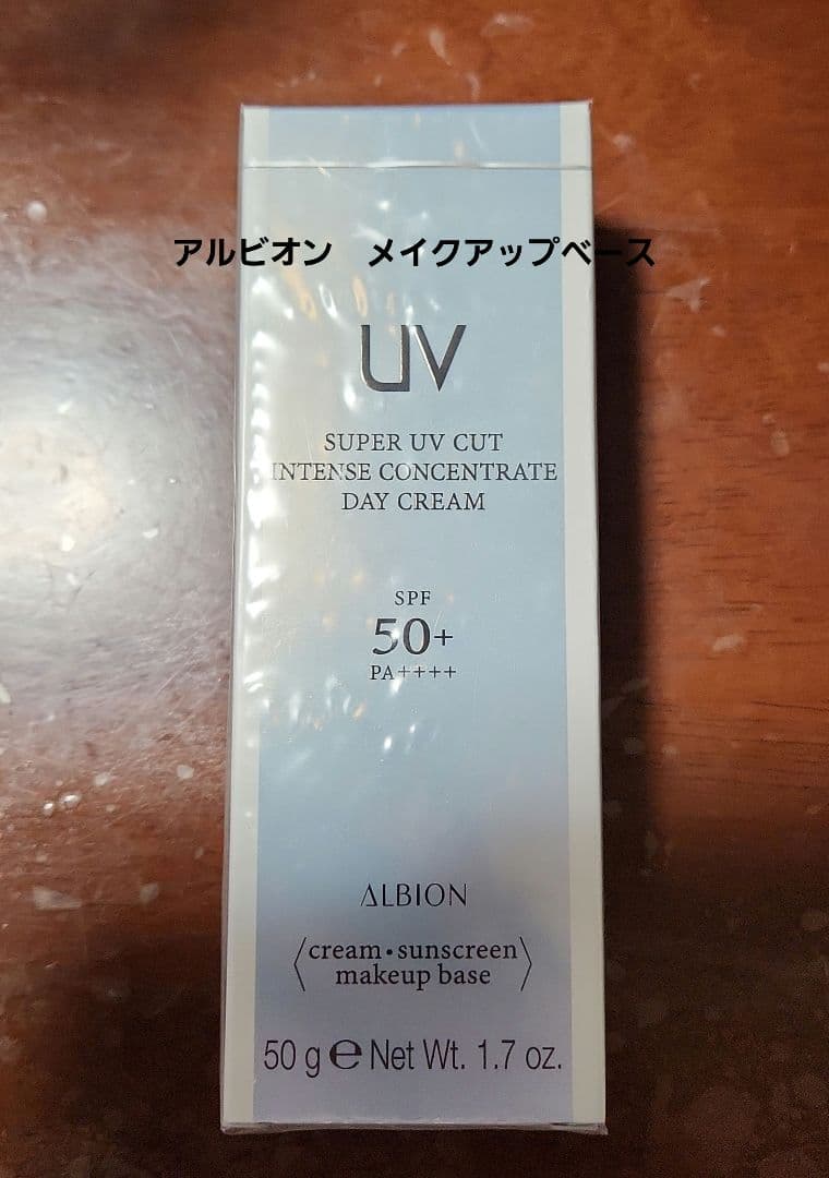 アルビオン　メイクアップベース