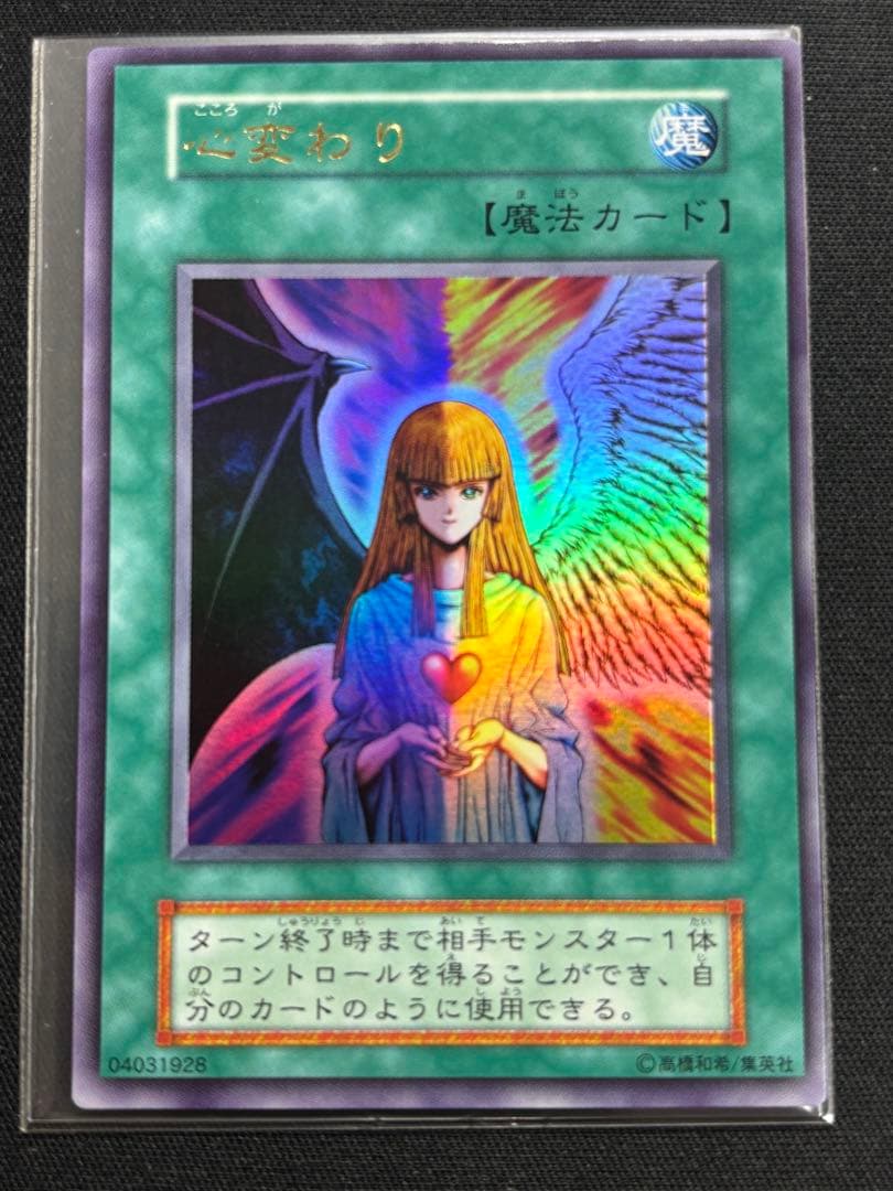 心変わり　初期　ウルトラレア　遊戯王