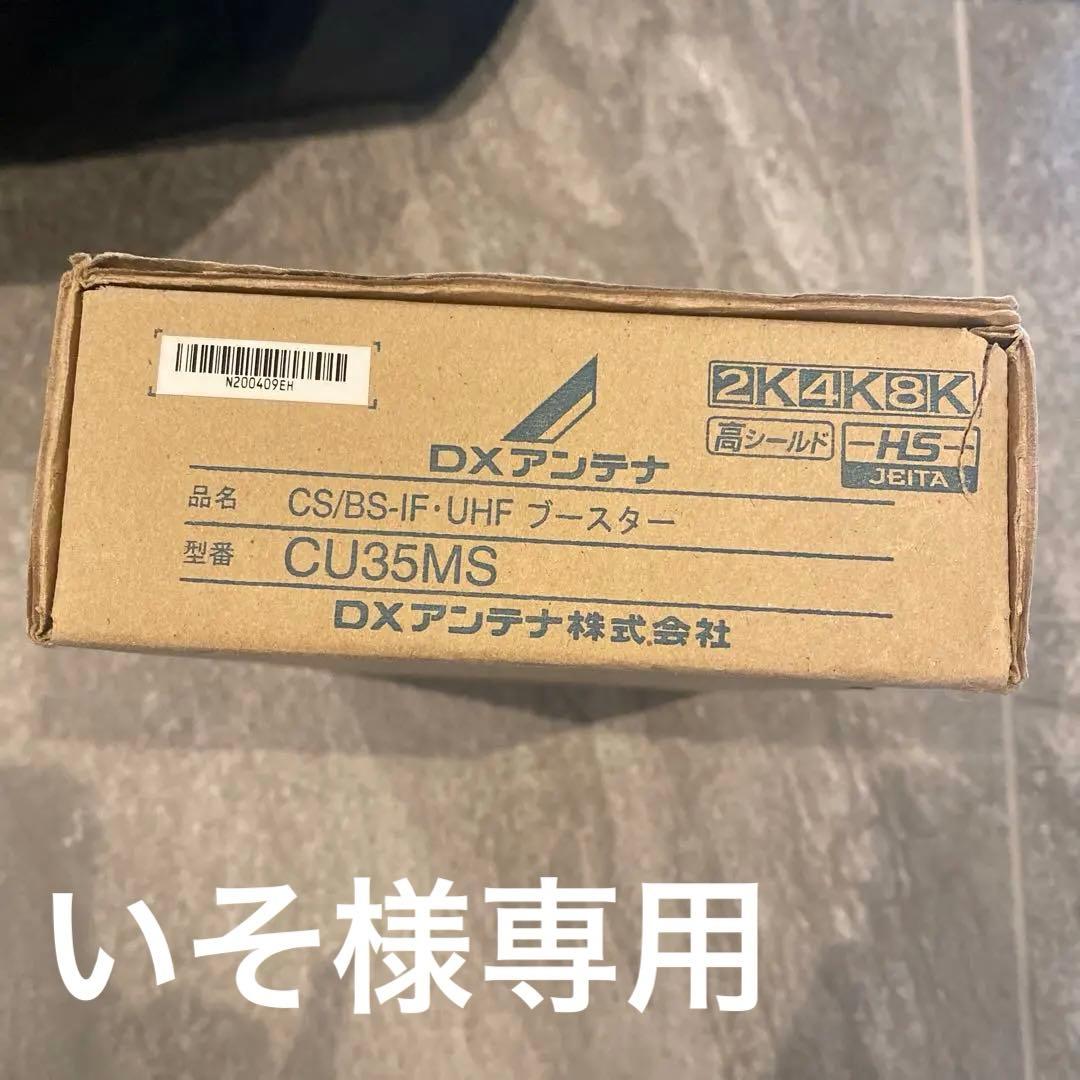 いそ　DXアンテナ CS/BS-IF UHFブースター CU35MS