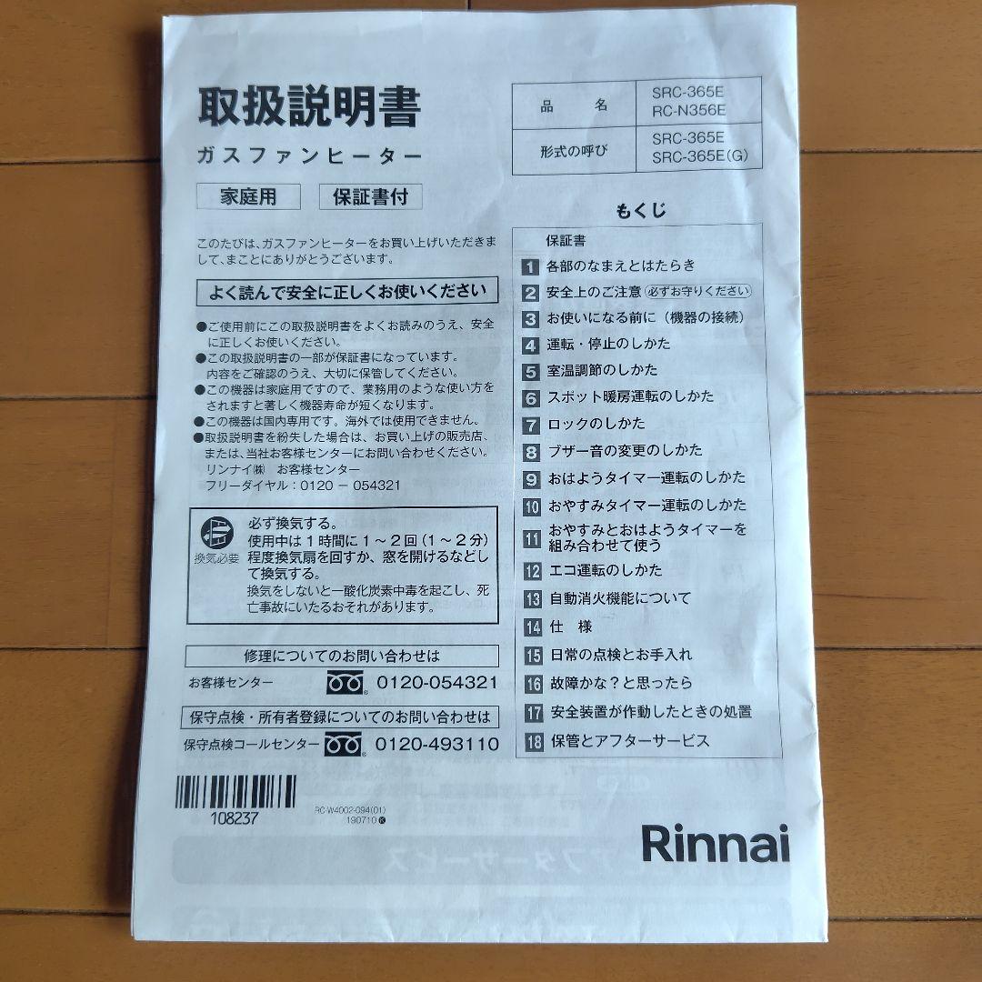 リンナイ プロパンガス ガスファンヒーター SRC-365E　ガスホース付き