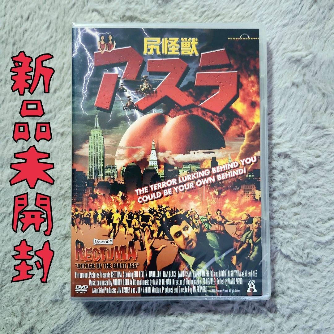 〈未開封〉尻怪獣 アスラ('04米)