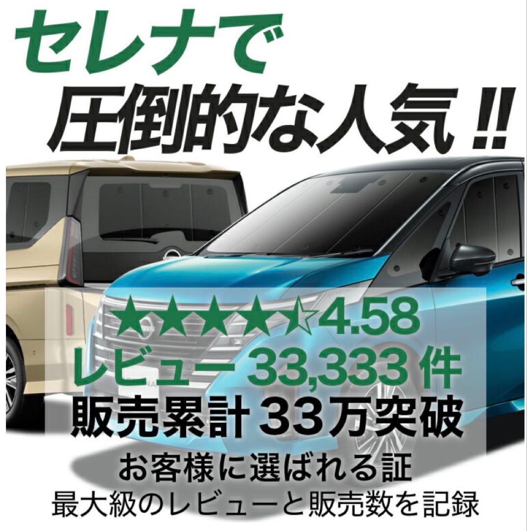 趣味職人　新型 セレナ C28系 サンシェードフルセット