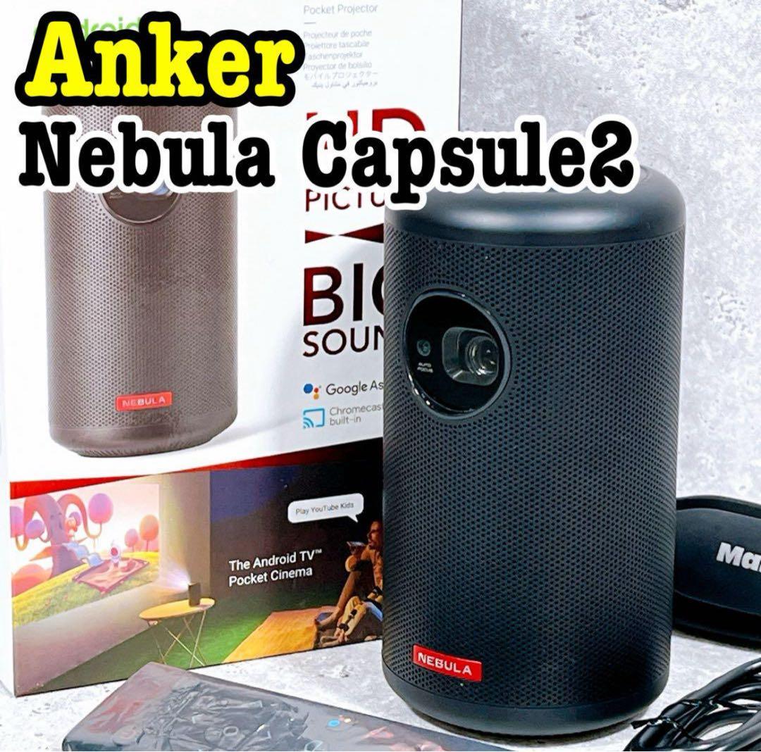 三脚付き！Anker Nebula Capsule2 モバイルプロジェクター
