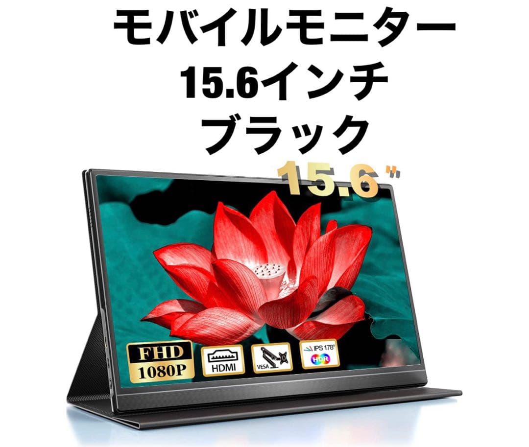 モバイルモニター 15.6インチ スピーカー内蔵 保護カバー付き 0109