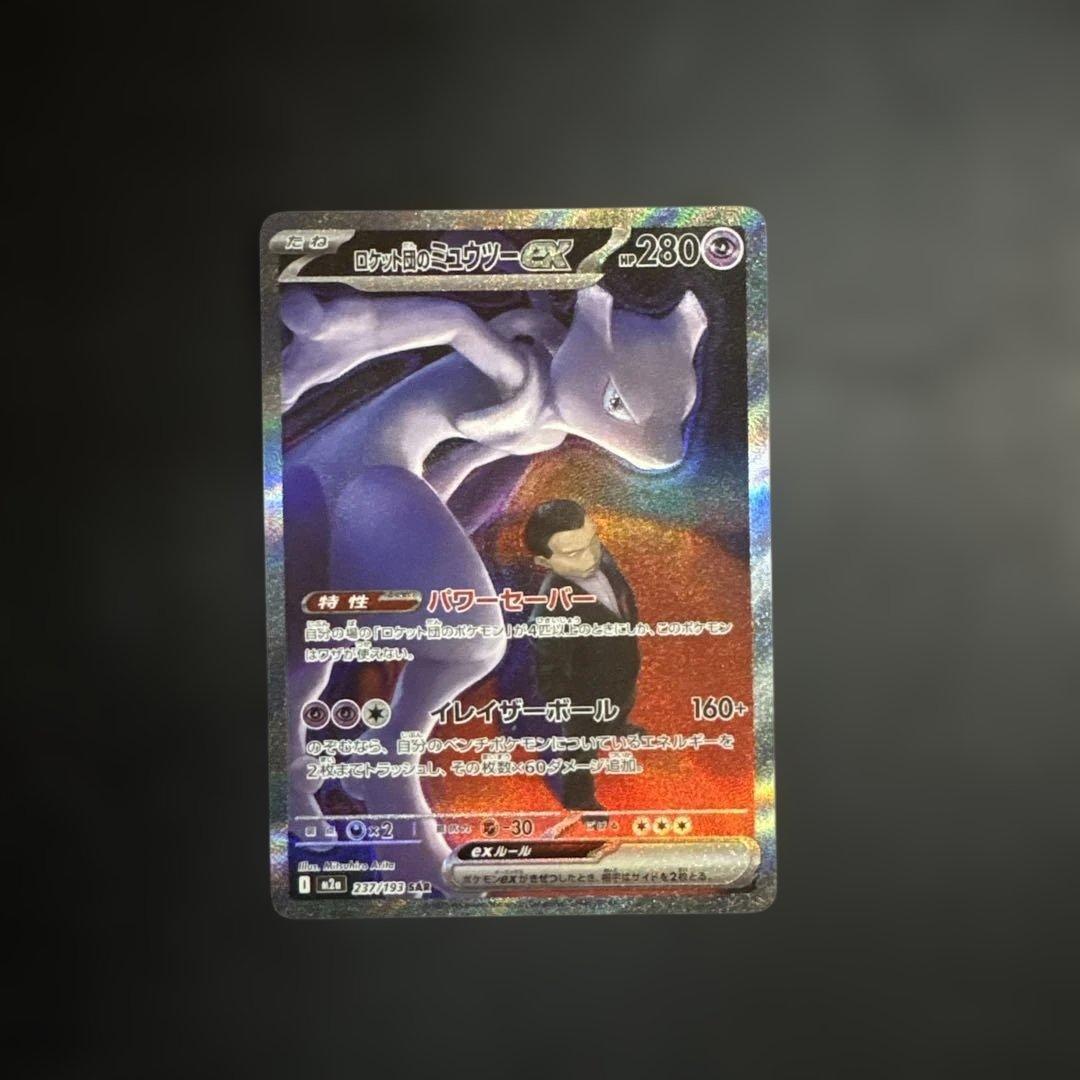 ロケット団のミュウツー sar メガドリームex