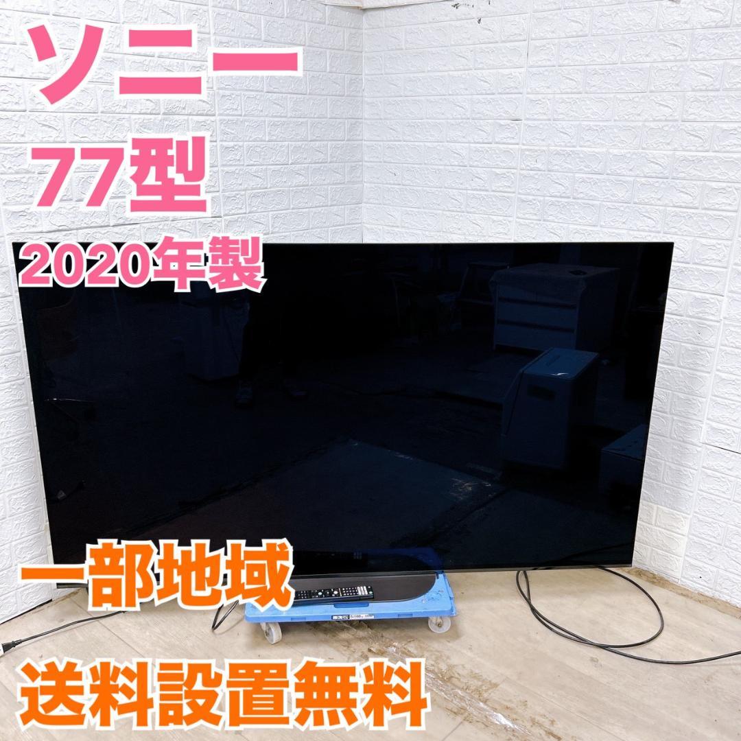 TH07171 ソニー テレビ 77インチ 有機EL