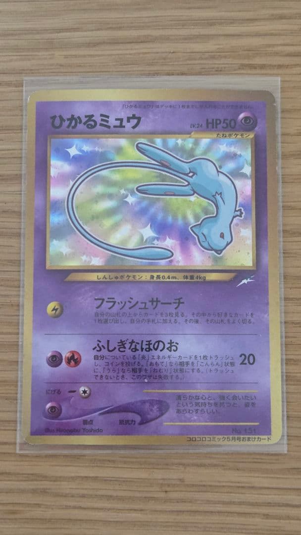 【旧裏】ひかるミュウ【あんしん鑑定】