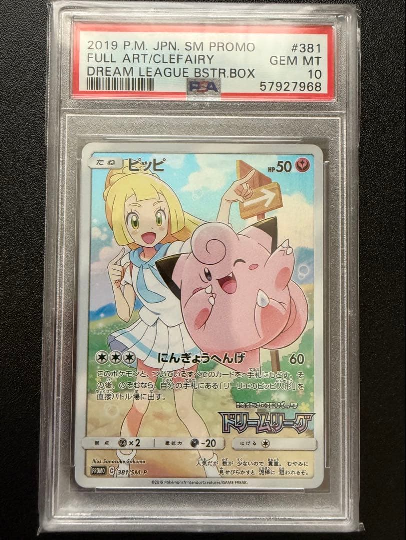【PSA10】ピッピ：強化拡張パック「ドリームリーグ」キャンペーン PROMO