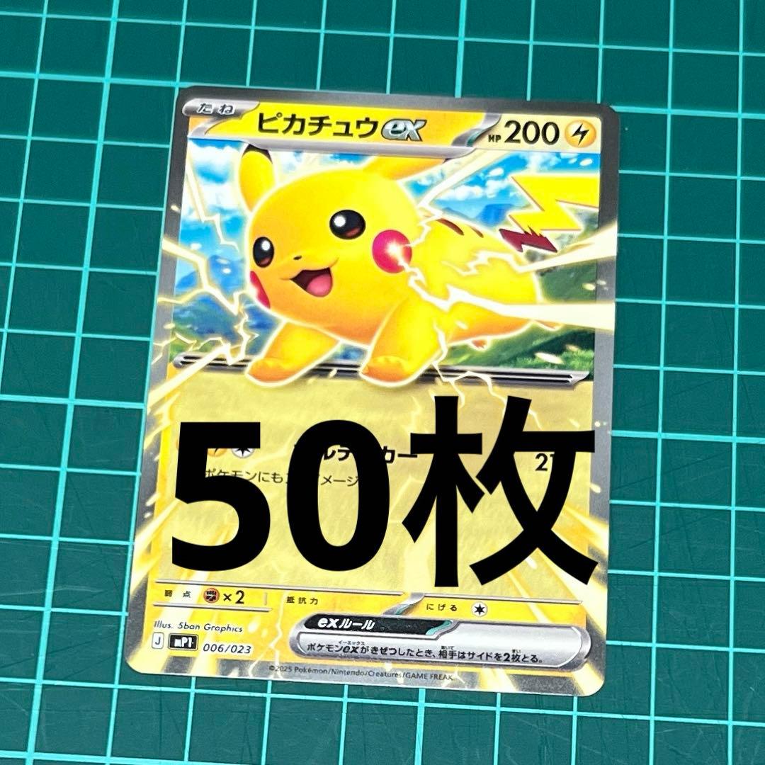 コロちゃお スタートデッキ ピカチュウex 50枚