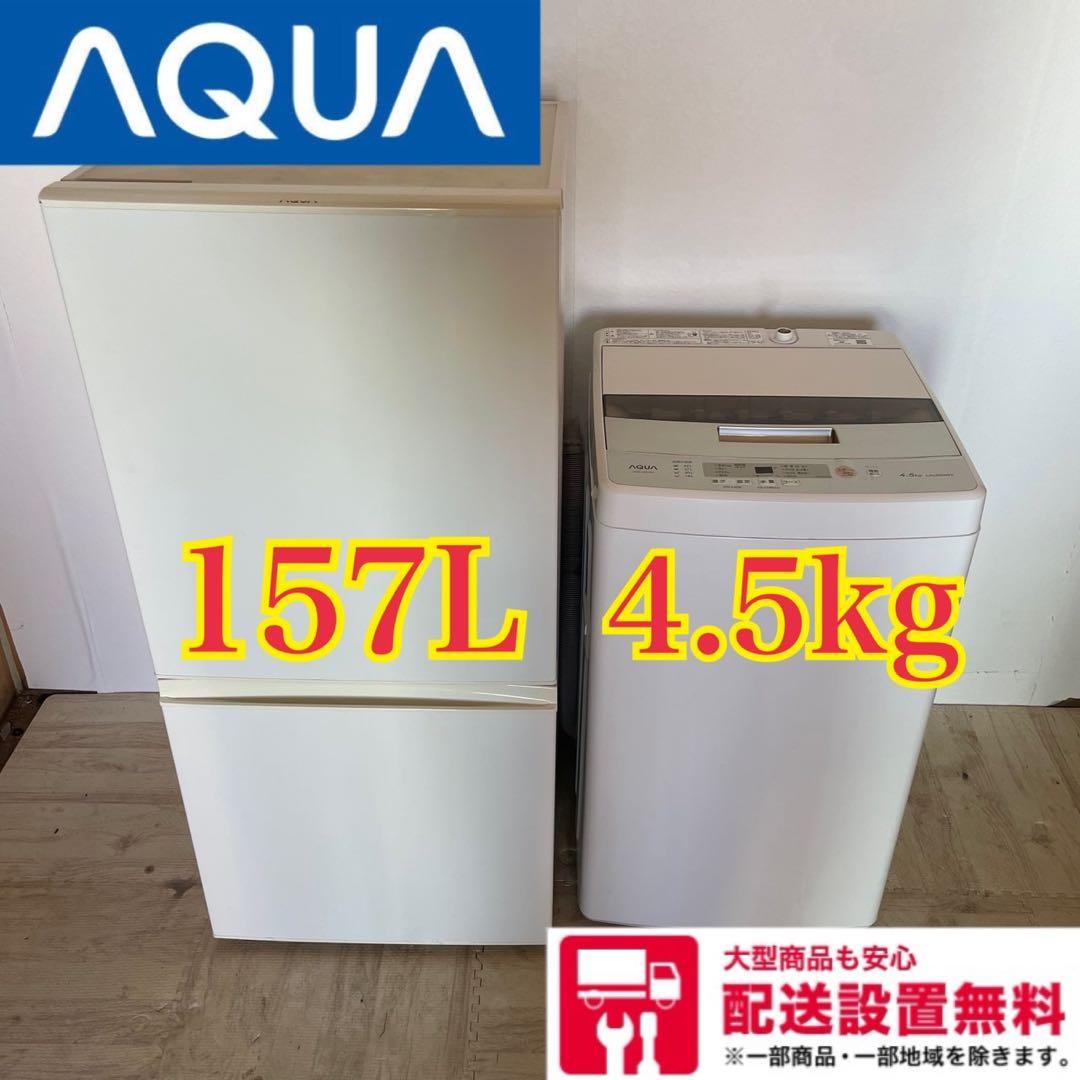 配送設置無料　AQUA冷蔵庫洗濯機セット