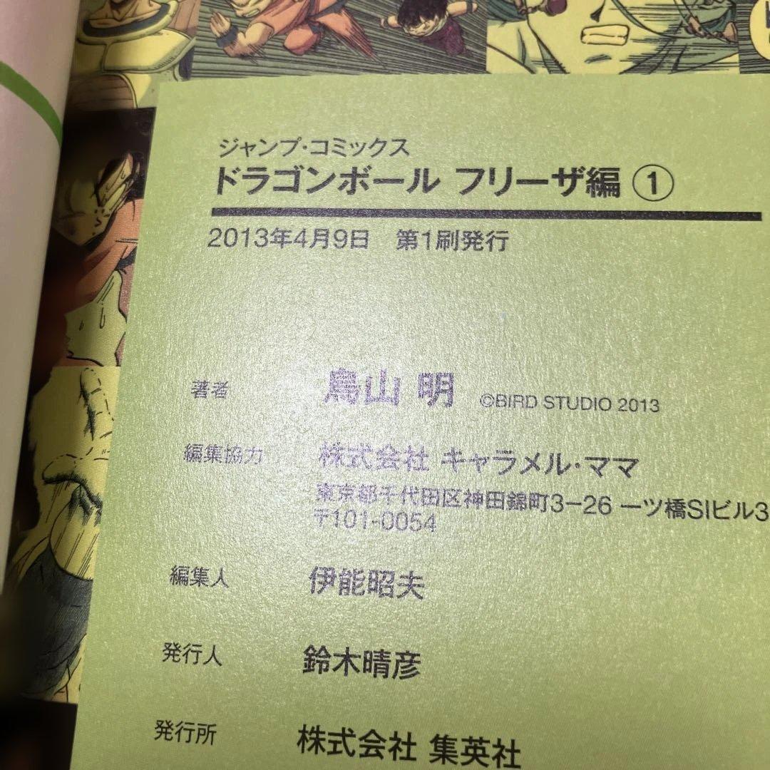 【初版帯付き】ドラゴンボール フルカラー　フリーザ編　全巻セット