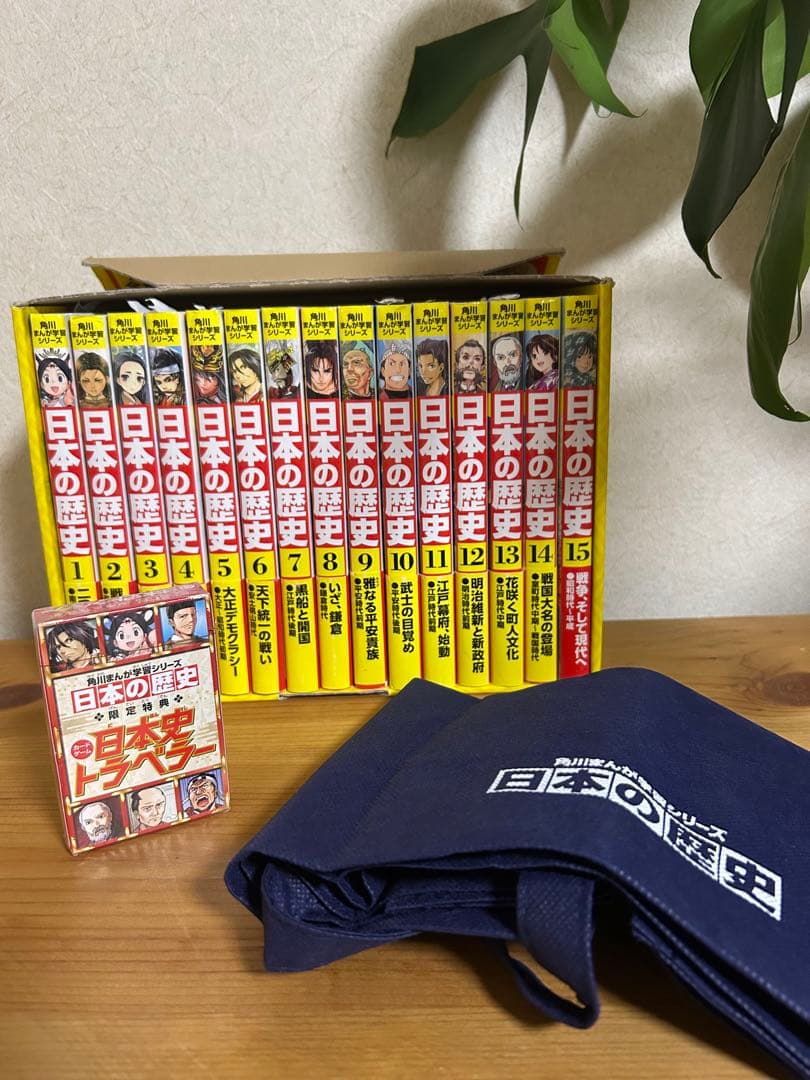 日本の歴史 全15巻セット　特典付き