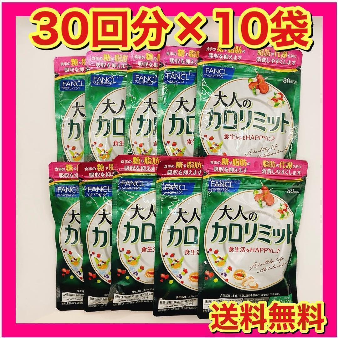 ファンケル 大人のカロリミット 300回分　30回分10袋