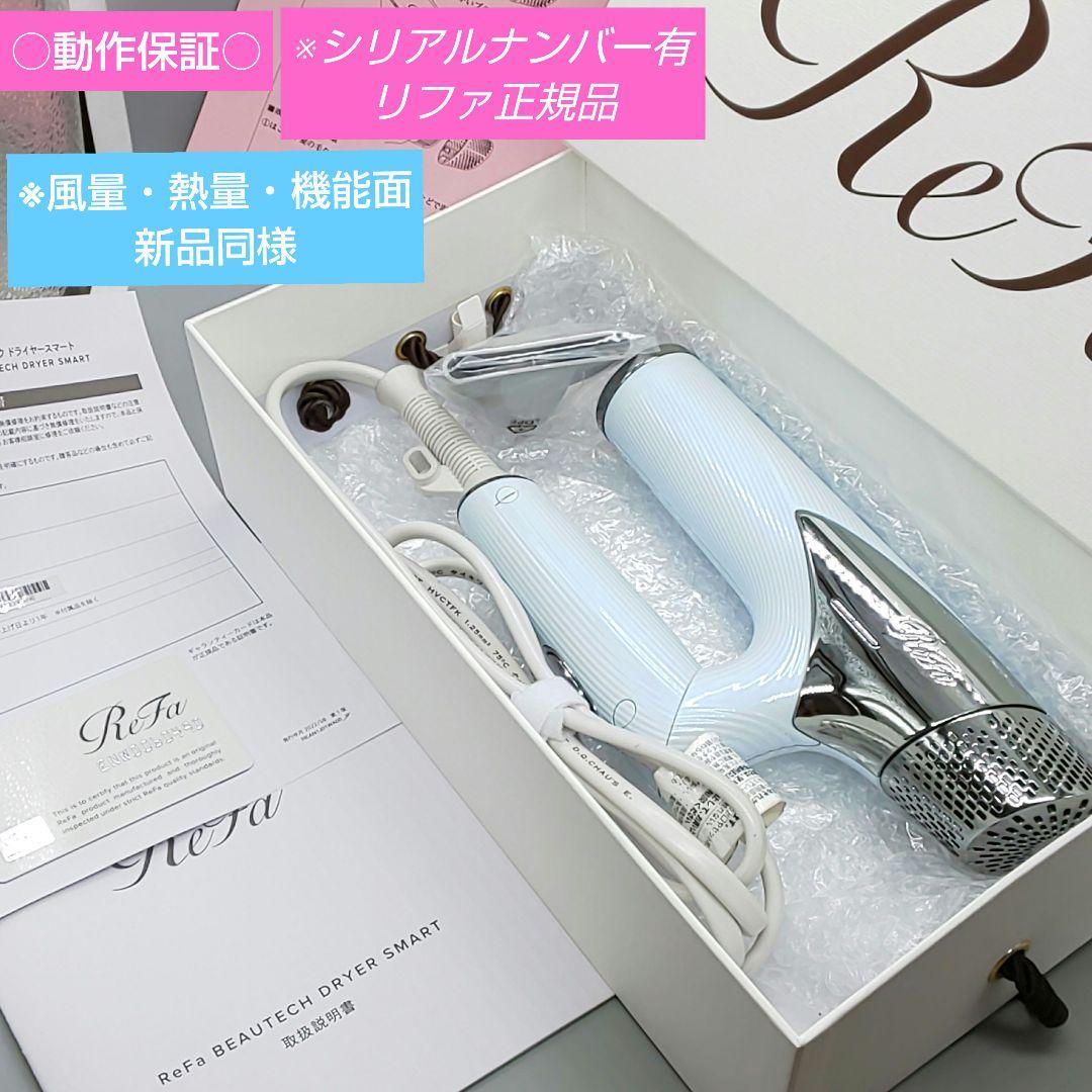 リファ ビューテック スマート ドライヤー《正規品・機能面新品同様》19