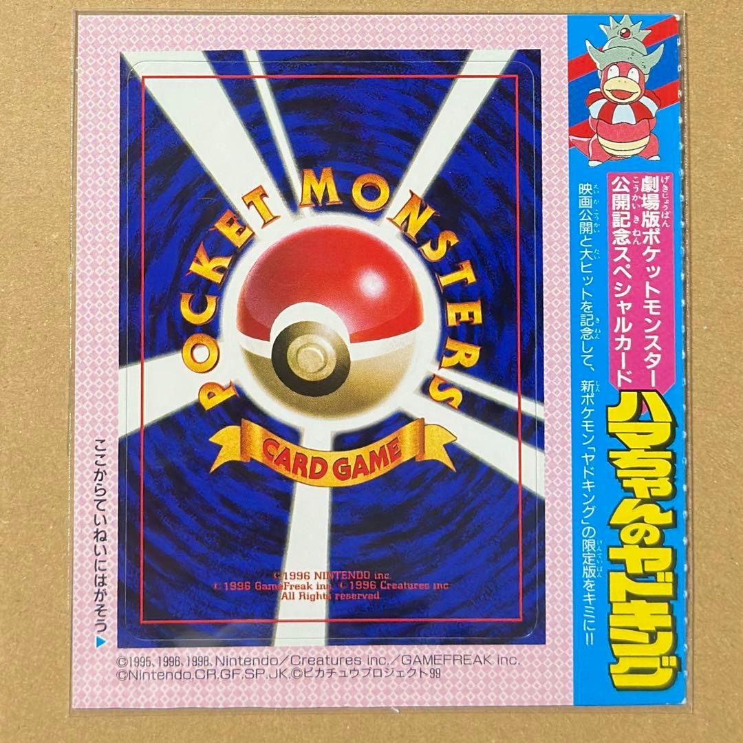 未開封　ハマちゃんのヤドキング　旧裏　コロコロ付録　未剥がし