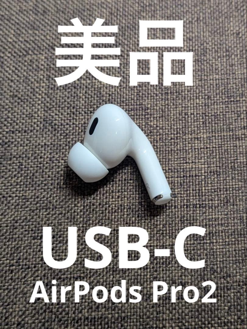 右耳 Apple AirPods Pro 第2世代 正規品 片耳1037