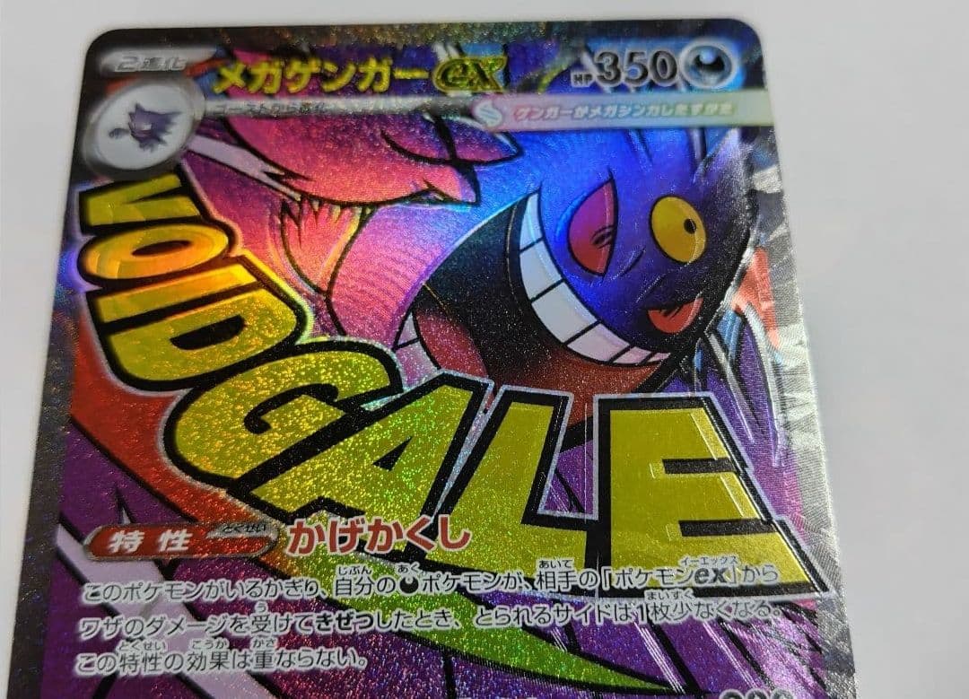 ポケモンカード　メガゲンガーex MA 魂抜けエラー