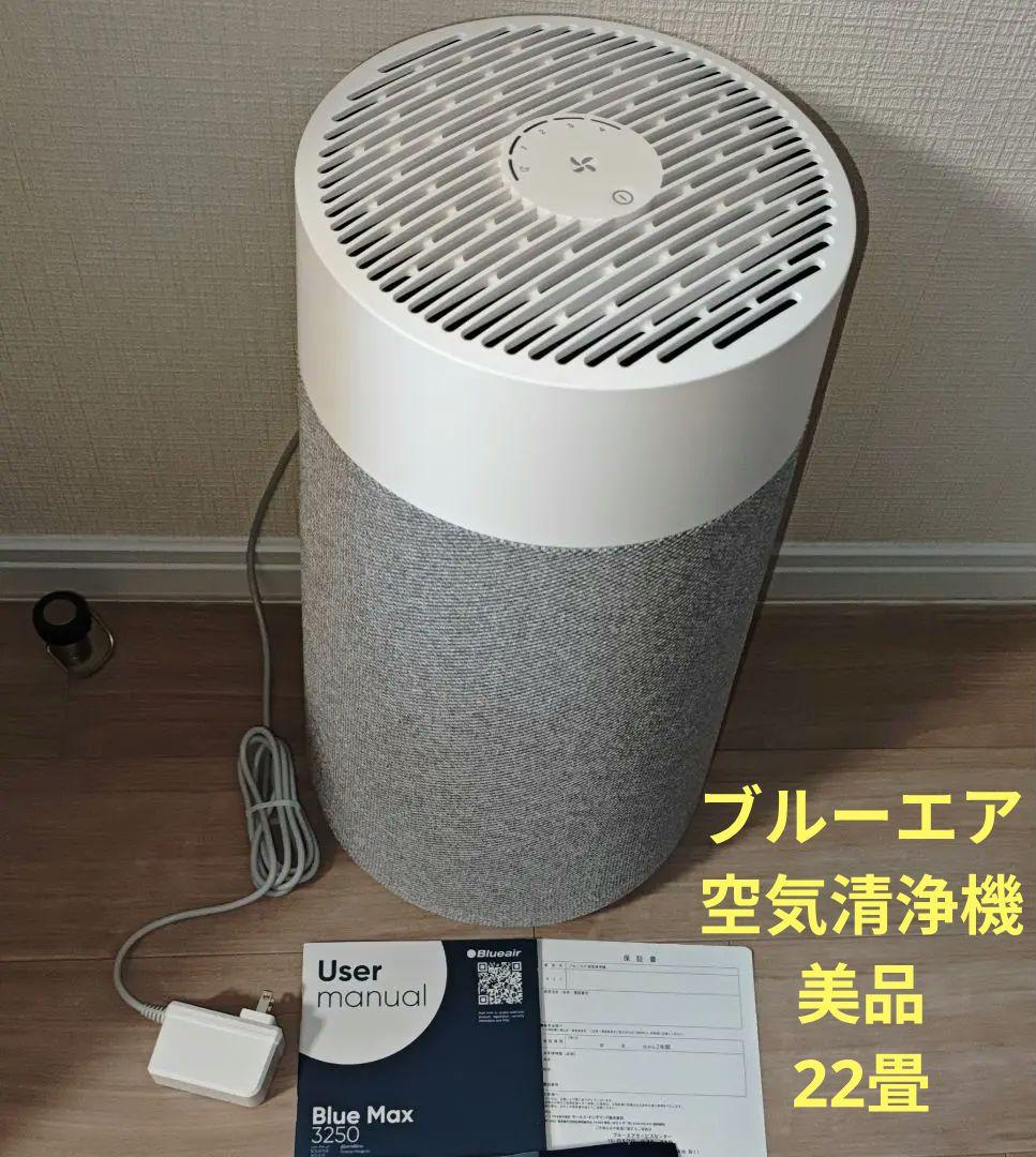 空気清浄機 ブルーエア Blueair Max 3250 22畳■美品