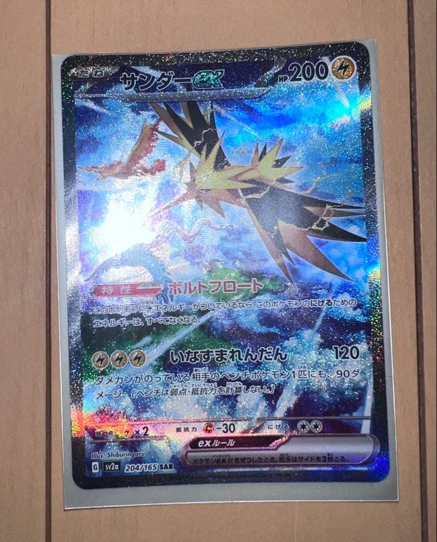 マ*ん様 サンダーex SAR SV2a ポケモンカード151 204/165