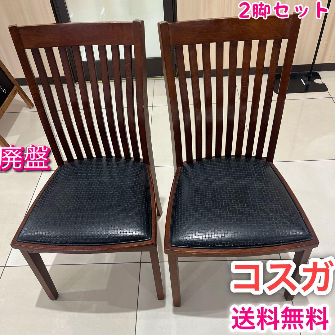 kosuga コスガ ダイニングチェア ヴィンテージ 高級品